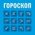 Гороскоп