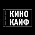 КиноКайф